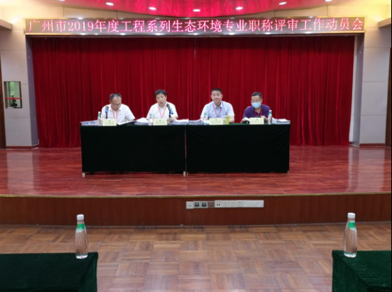 广州市生态环境局召开2019年度市生态环境工程技术人才职称评审工作会