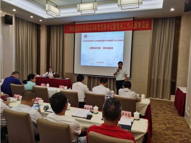 广州市生态环境局举办2020年党支部书记暨党务工作人员培训班