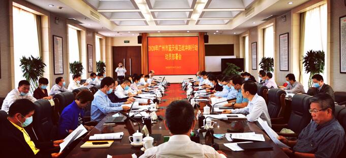 广州市召开2020年蓝天保卫战冲刺行动动员部署会