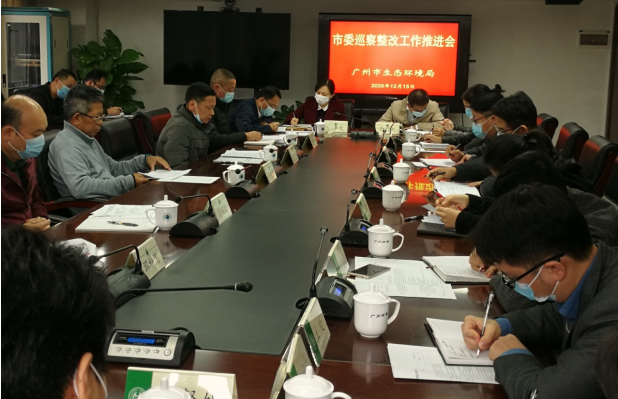 广州市生态环境局召开市委巡察整改工作推进会