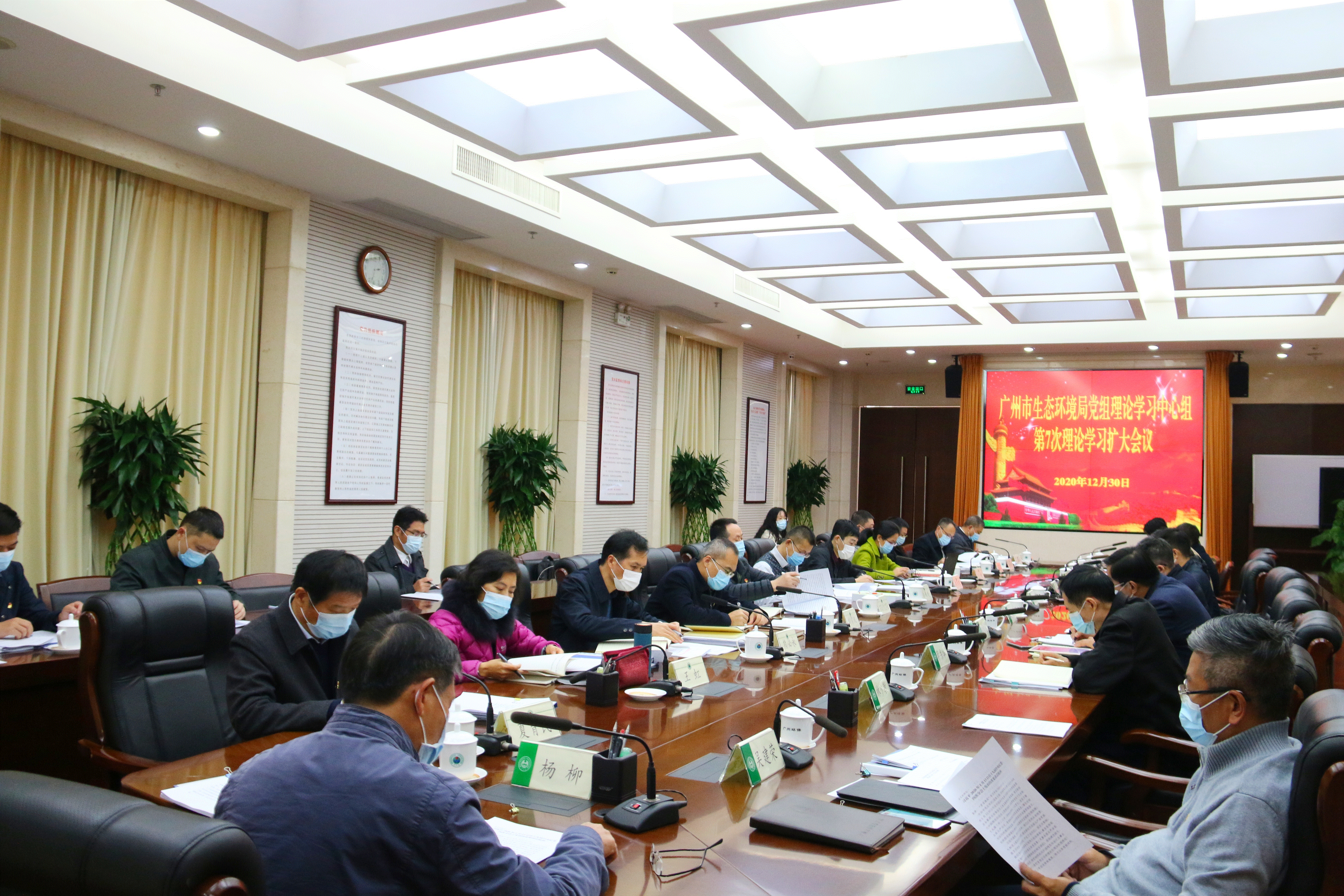 广州市生态环境局召开2020年党组理论学习中心组第7次学习扩大会议