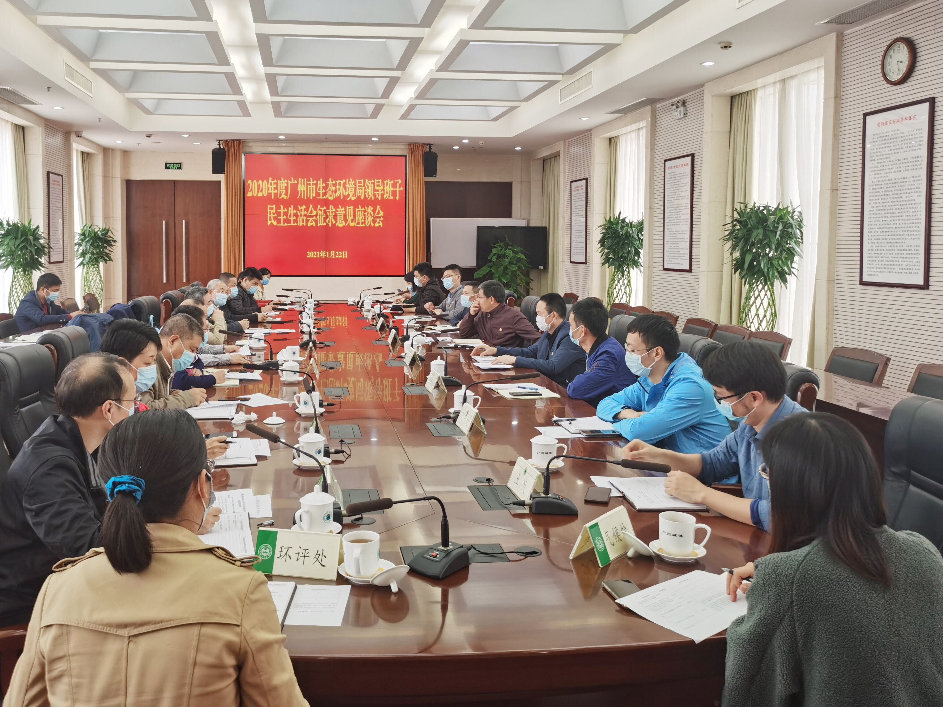 广州市生态环境局召开2020年度民主生活会征求意见座谈会