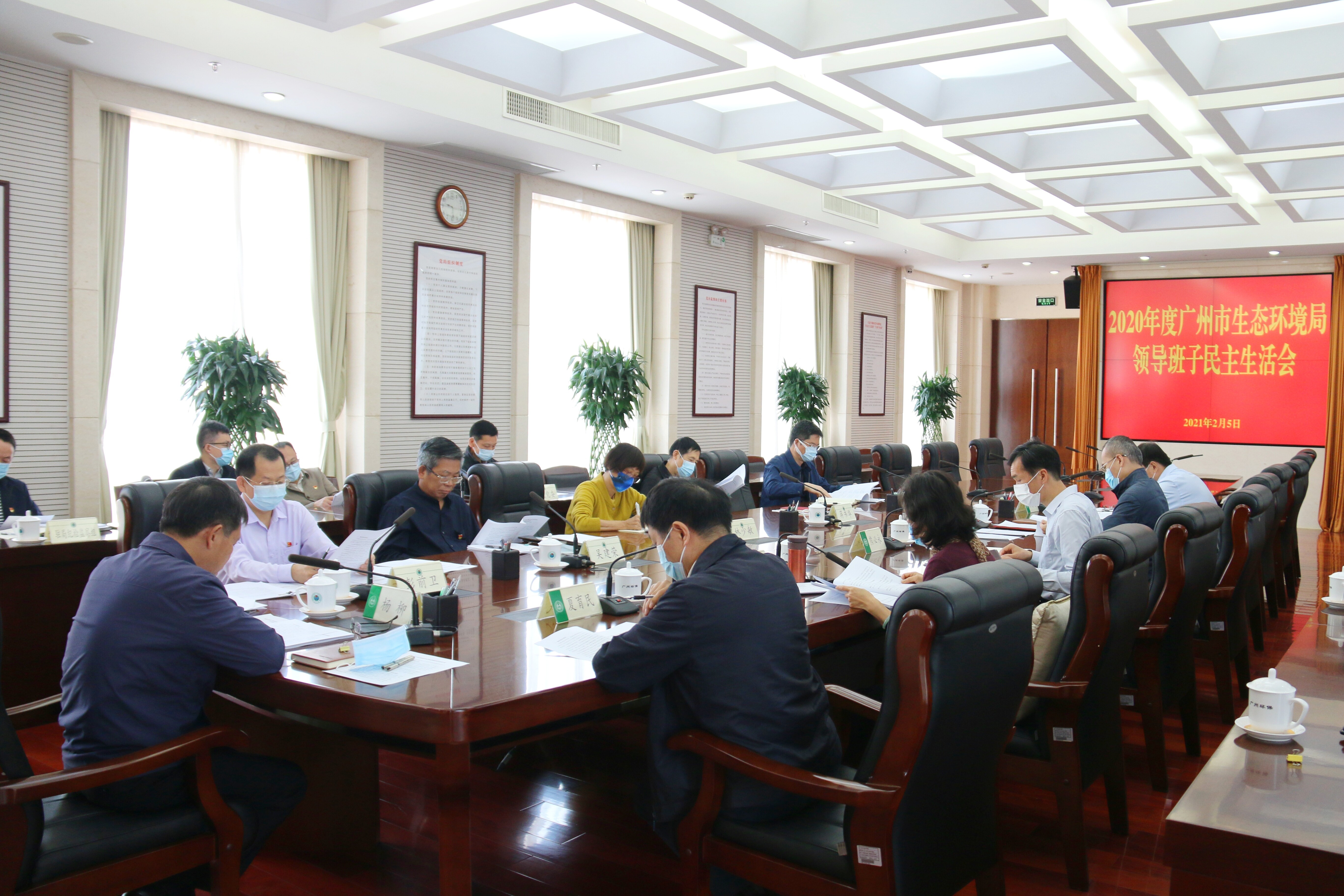 广州市生态环境局召开2020年度领导班子民主生活会