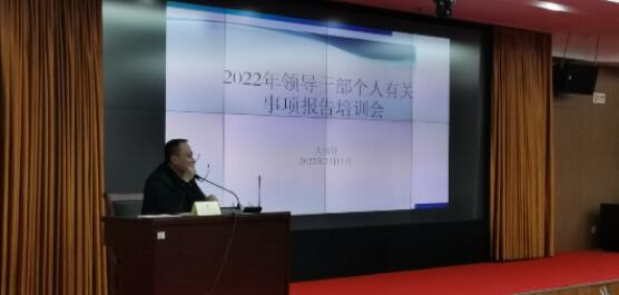 市生态环境局举办2022年领导干部报告个人有关事项专题培训会