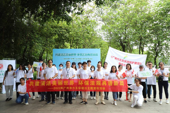 共建清洁美丽世界 环保法规再谱新篇——广州市开展六五环境日主题宣传活动