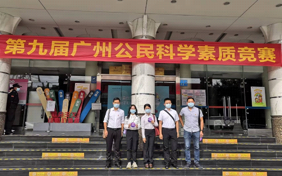 市生态环境局喜获第九届广州公民科学素质竞赛团体赛“拼搏奖”