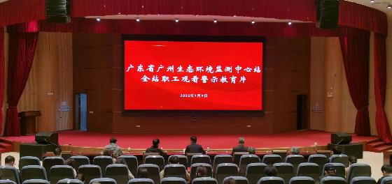 广东省广州生态环境监测中心站开展春节节前警示教育活动