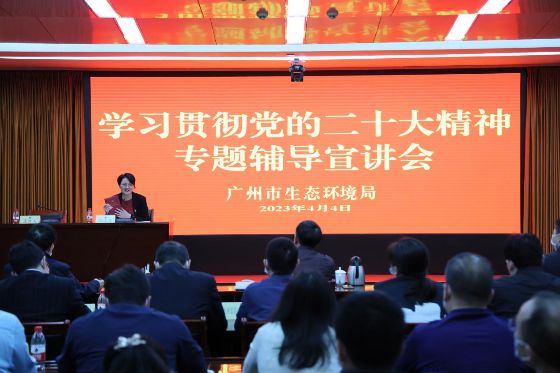 广州市生态环境局召开学习贯彻党的二十大精神专题辅导宣讲会
