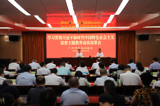 广州市生态环境局召开学习贯彻习近平新时代中国特色社会主义思想主题教育动员部署会