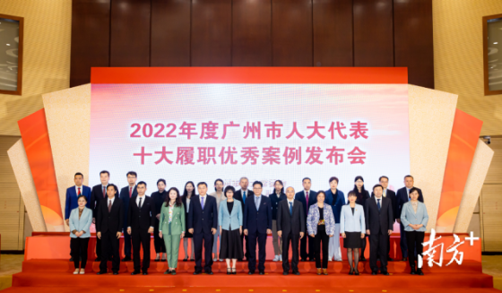 2022年度广州市人大代表十大履职优秀案例发布会。