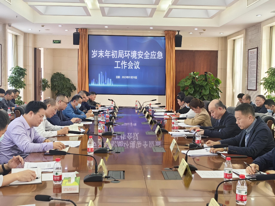 广州市生态环境局召开岁末年初全市环境安全应急工作会议