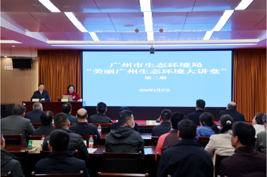 广州市生态环境局举办第二期“美丽广州生态环境大讲堂”专题讲座