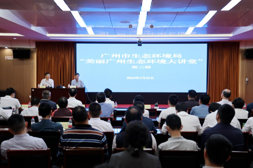 广州市生态环境局第三期“美丽广州生态环境大讲堂”系列专题讲座在市生态环境局举办