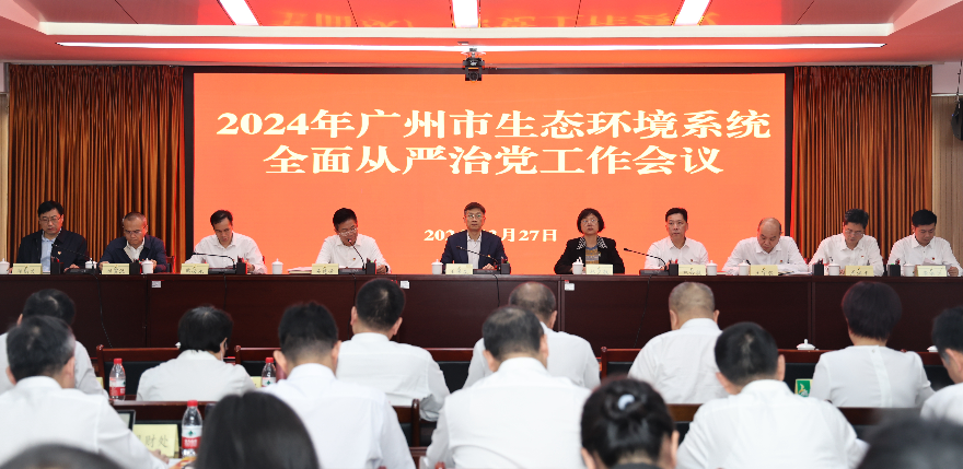 广州市生态环境局召开2024年全面从严治党工作会议