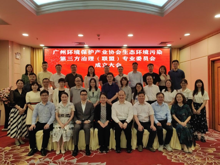 规范行业行为 服务高质量发展——广州生态环境污染第三方治理（联盟）专业委员会成立
