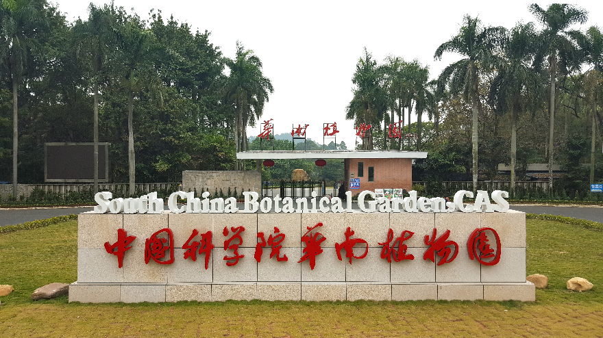 中国科学院华南植物园-游览区正门.jpg