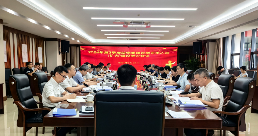 广东省广州生态环境监测中心站党委理论学习中心组召开集体学习会议传达学习党的二十届三中全会精神