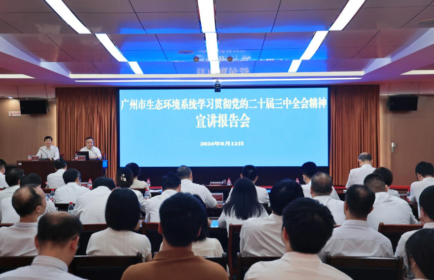 市生态环境局系统召开学习贯彻党的二十届三中全会精神宣讲报告会