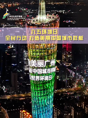 广州生态环境局打卡视频