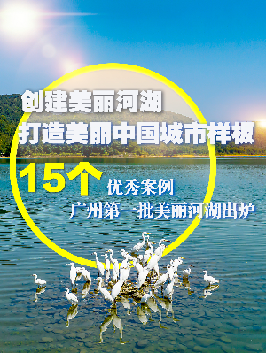 创建美丽河湖 打造美丽中国城市样板
