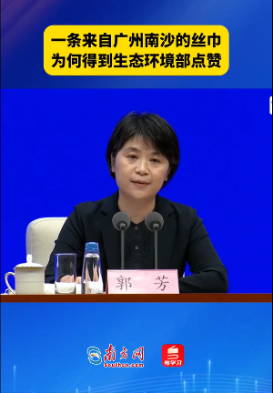 南沙丝巾受到生态环境部点赞