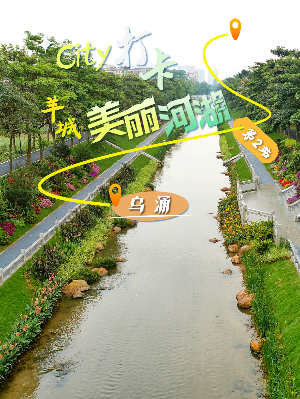 美丽河湖-乌涌
