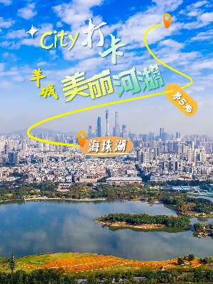 美丽河湖-海珠湖