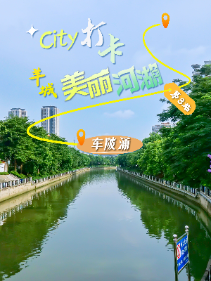美丽河湖-车陂涌