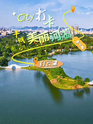 美丽河湖-白云湖