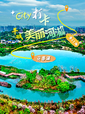 美丽河湖-花都湖