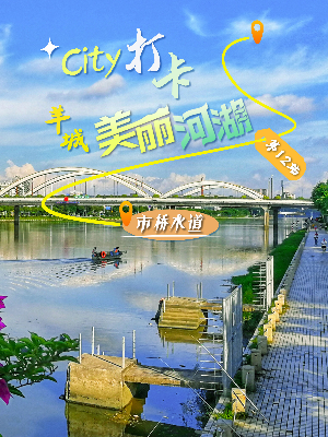 美丽河湖-市桥水道