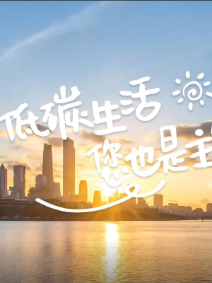 低碳生活 您也是主角