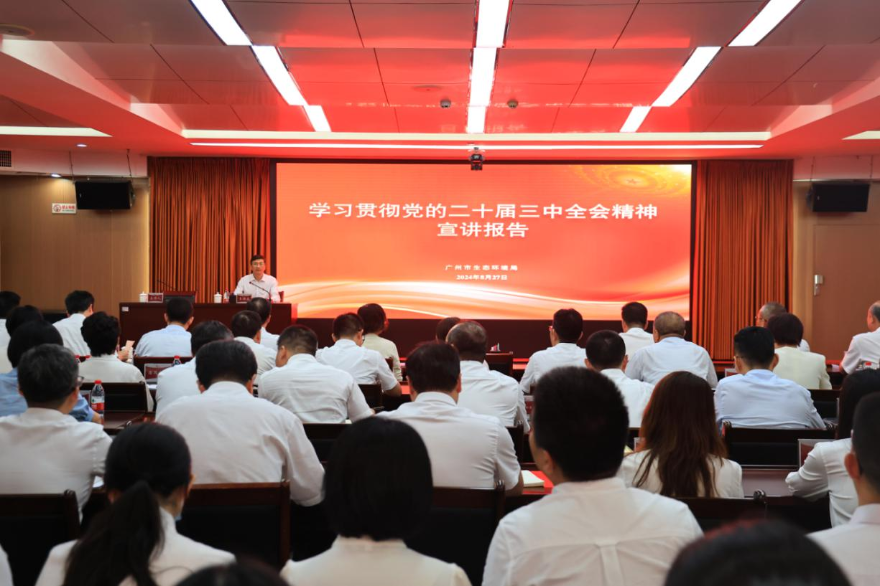 广州市生态环境局召开学习贯彻党的二十届三中全会精神党组书记专题宣讲报告会