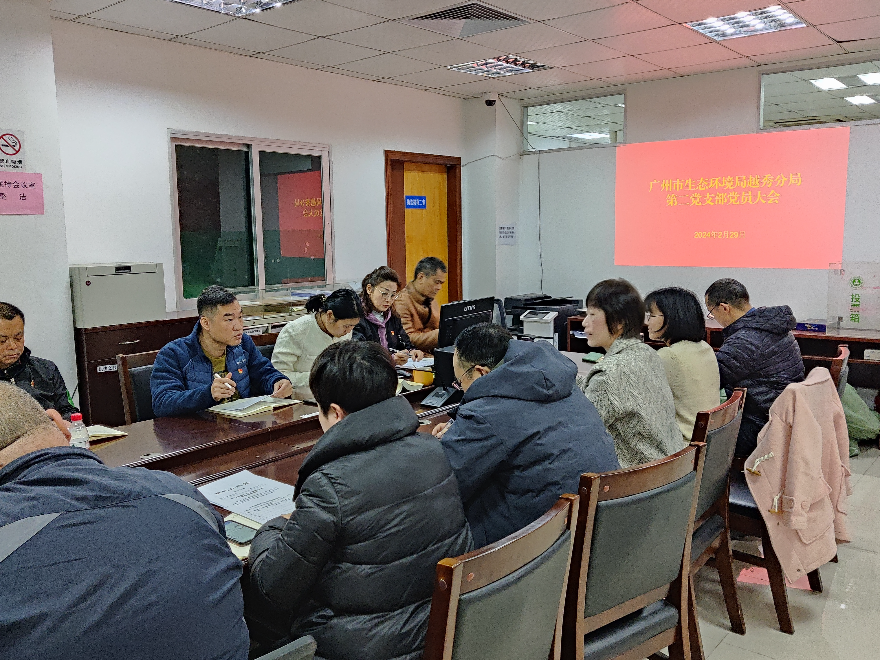 广州市生态环境局越秀分局第二党支部召开党员大会进行集中学习.jpg