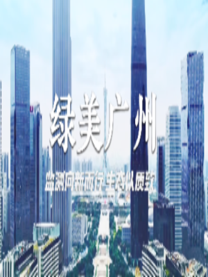 绿美广州 监测向心而行，生态以质致远