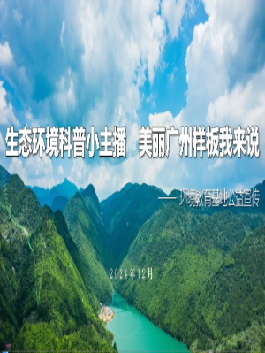 环境教育基地公益宣传视频（小主播活动）