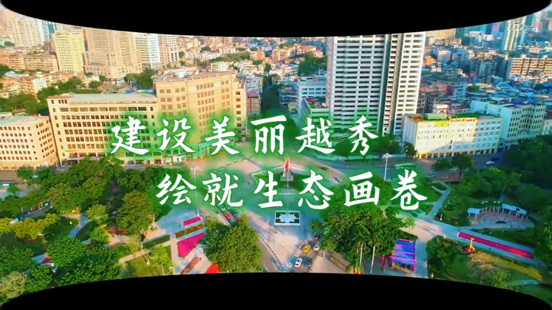 建设美丽越秀 绘就生态画卷