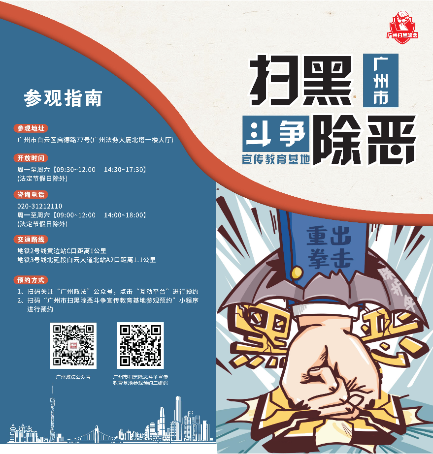 广州市扫黑除恶斗争宣传基地参观指南（1）.jpg