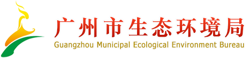 广州市生态环境局